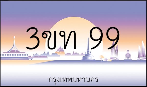 3ขท 99